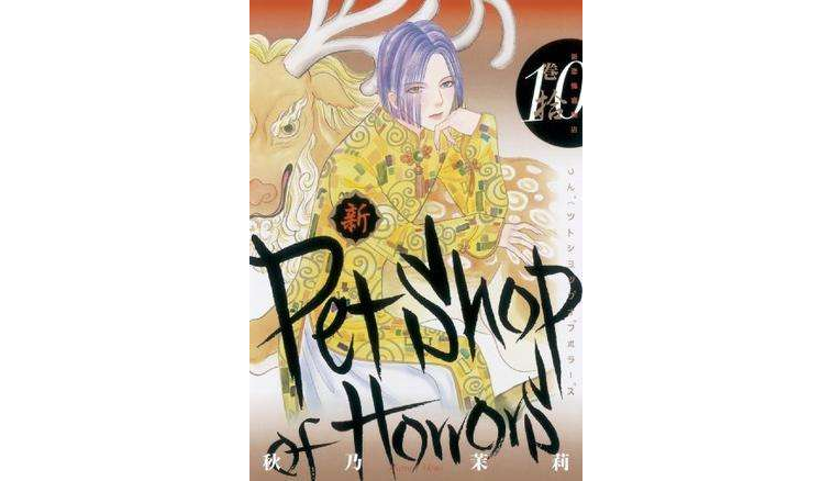 新 Petshop of Horrors 10