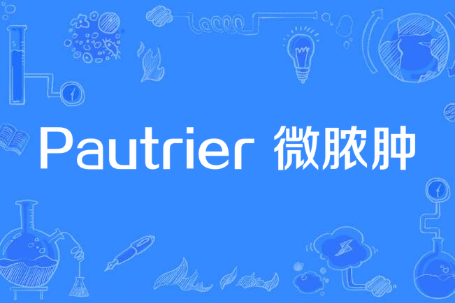 Pautrier 微膿腫