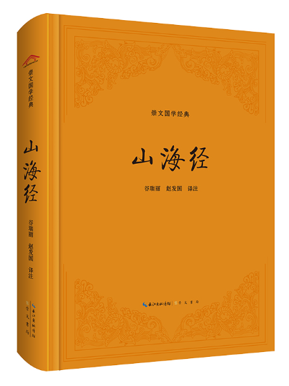 山海經(2023年崇文書局出版的圖書)