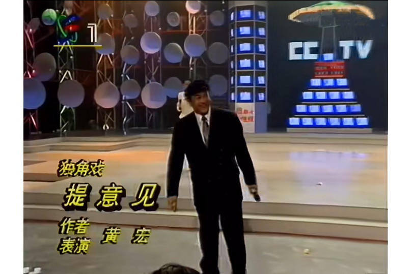 提意見(1993年CCTV台慶晚會黃宏表演的獨角戲)