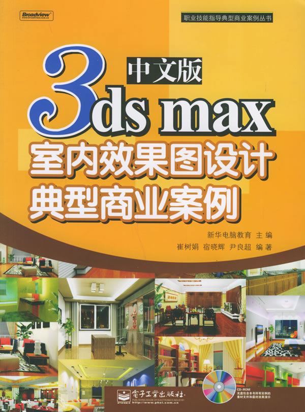 中文版3ds max 室內效果圖設計典型商業案例