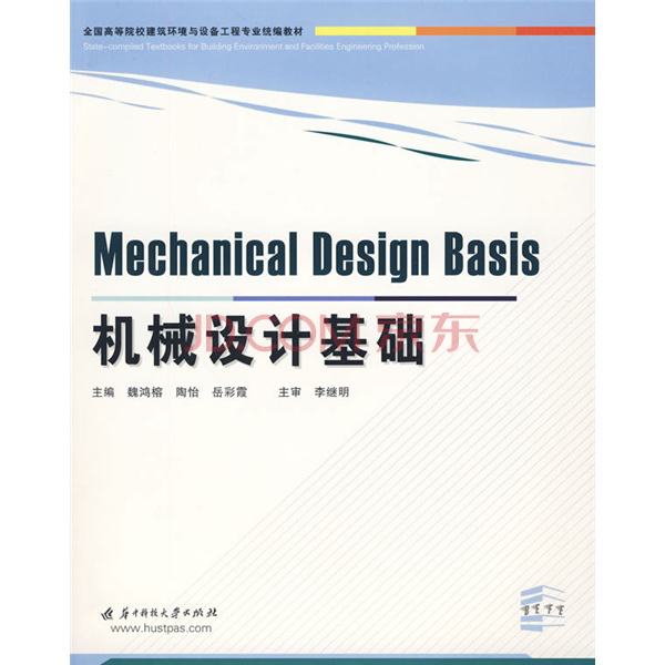 全國高等院校建築環境與設備工程專業統編教材·機械設計基礎