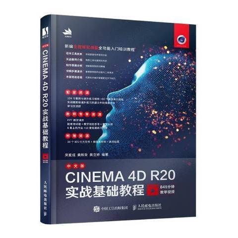 中文版CINEMA4D R20實戰基礎教程