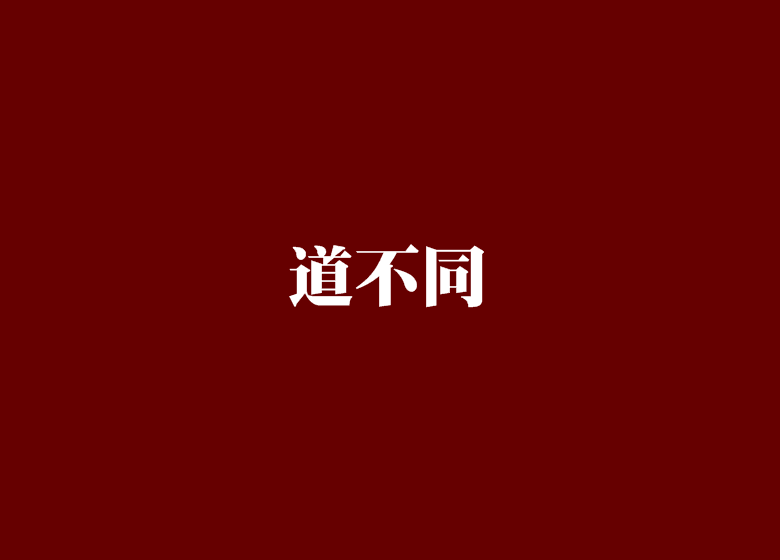 道不同