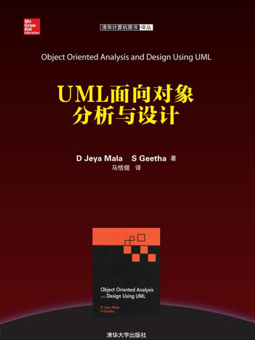 UML面向對象分析與設計(2018年清華大學出版社出版的圖書)