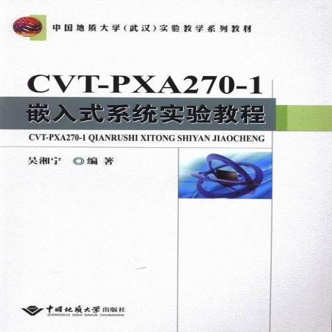 CVT-PXA270-1嵌入式系統實驗教程