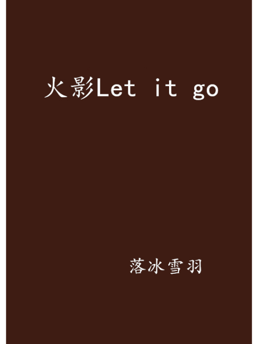 火影Let it go