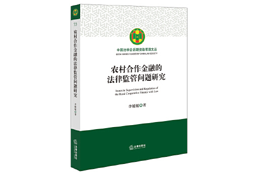 農村合作金融的法律監管問題研究