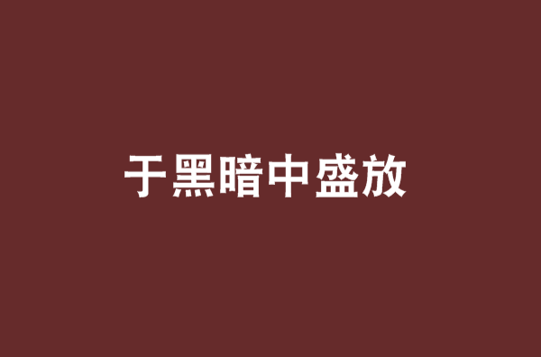 於黑暗中盛放