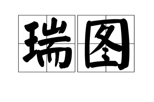 瑞圖(漢語字詞)