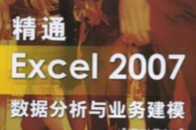 精通Excel 2007數據分析與業務建模