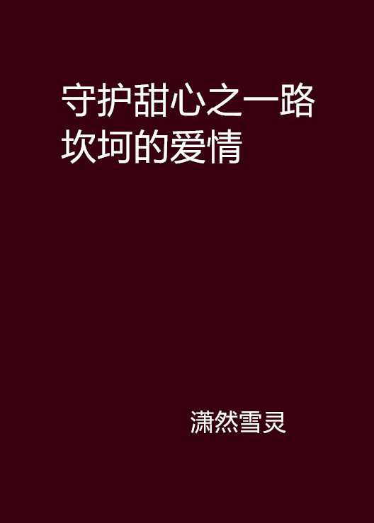 守護甜心之一路坎坷的愛情