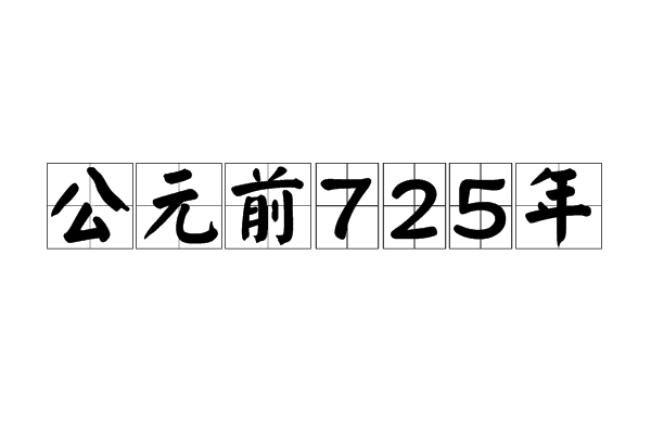 公元前725年