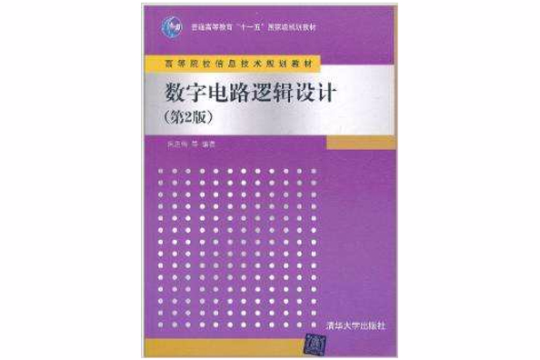 數字電路邏輯設計（第2版）