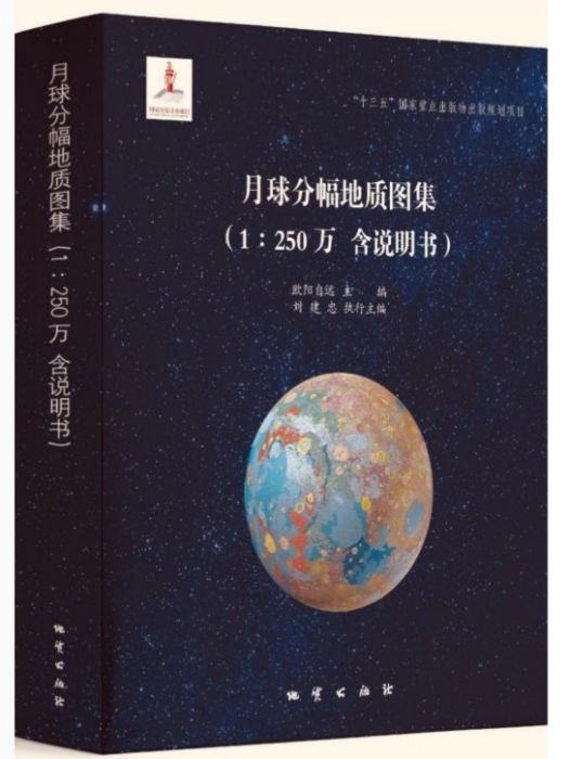 1:250萬月球分幅地質圖集