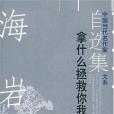 拿什麼拯救你，我的愛人(2005年現代出版社出版的圖書)