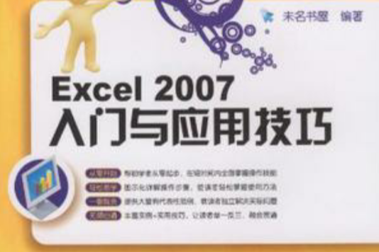 Excel 2007入門與套用技巧