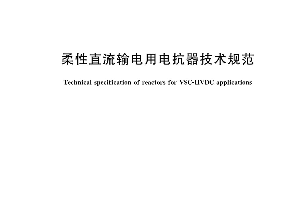 柔性直流輸電用電抗器技術規範