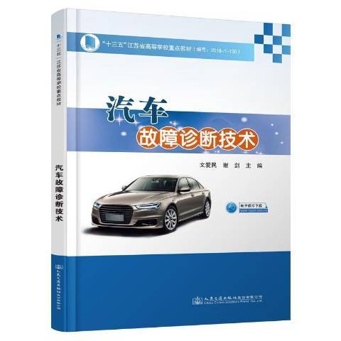 汽車故障診斷技術(2021年人民交通出版社出版的圖書)