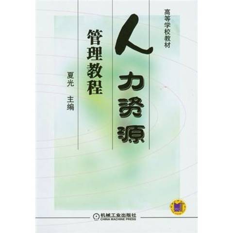 人力資源管理教程(2004年機械工業出版社出版的圖書)