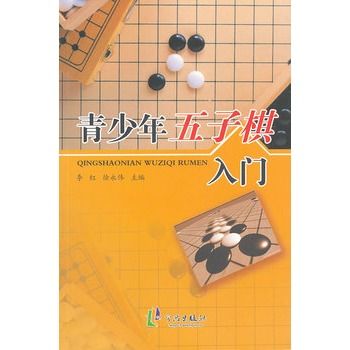 青少年五子棋入門