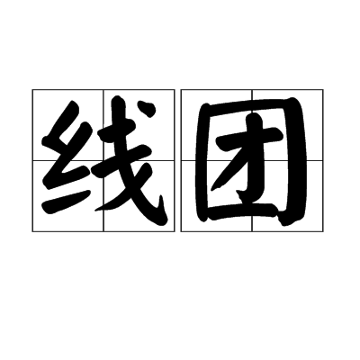 線團