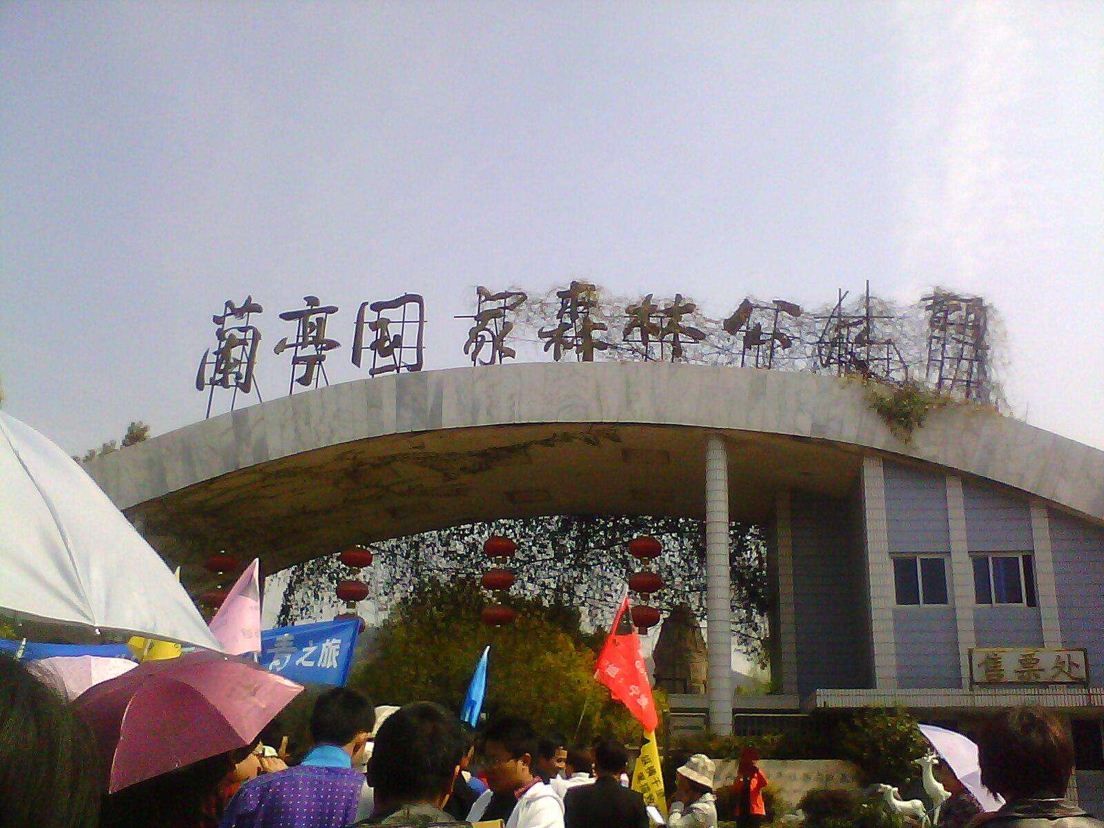 浙江蘭亭國家森林公園(蘭亭國家森林公園)