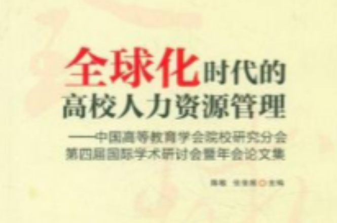 全球化時代的高校人力資源管理