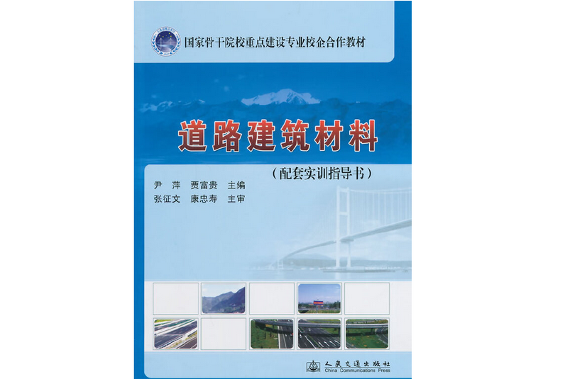 道路建築材料（配套實訓指導書）