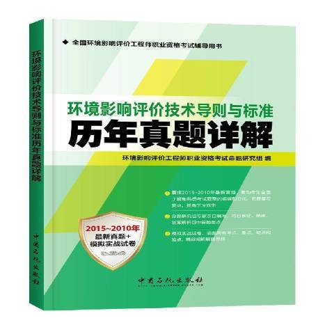 環境影響評價技術導則與標準歷年真題詳解：2015-2010