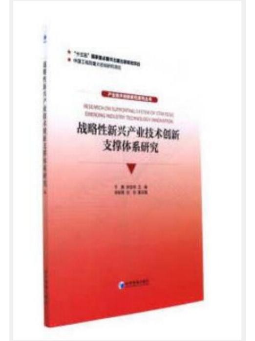 戰略性新興產業技術創新支撐體系研究