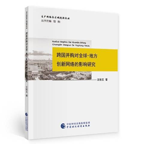 跨國併購對全球-地方創新網路的影響研究