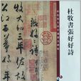 彩色放大本中國著名碑帖：杜牧書張好好詩(杜牧書張好好詩)