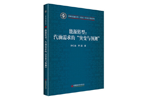 能源轉型：汽油需求的“突變與預測”