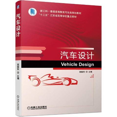 汽車設計(2020年機械工業出版社出版的圖書)