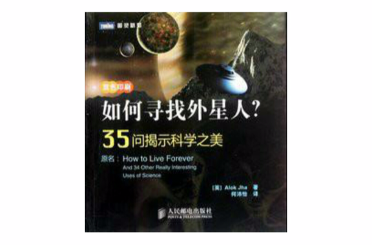 如何尋找外星人？35問揭示科學之美