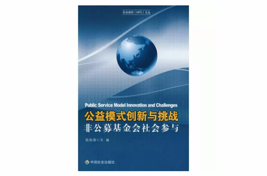 公益模式創新與挑戰非公募基金會社會參與