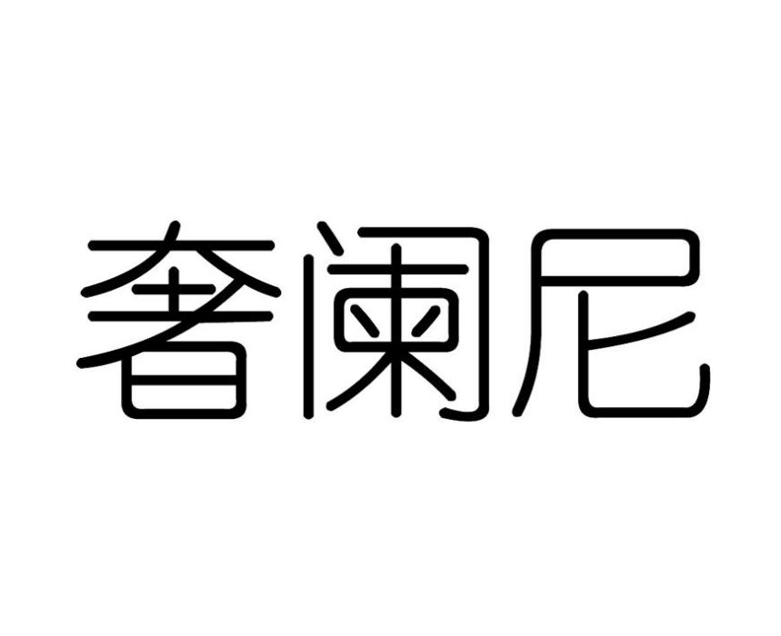 奢闌尼