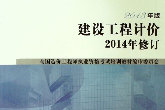 建設工程計價(2013年中國計畫出版社出版的圖書)