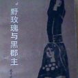 野玫瑰與黑郡主(李必雨所著的小說)