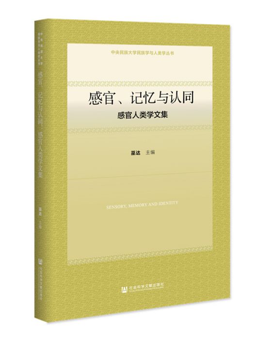 感官、記憶與認同：感官人類學文集