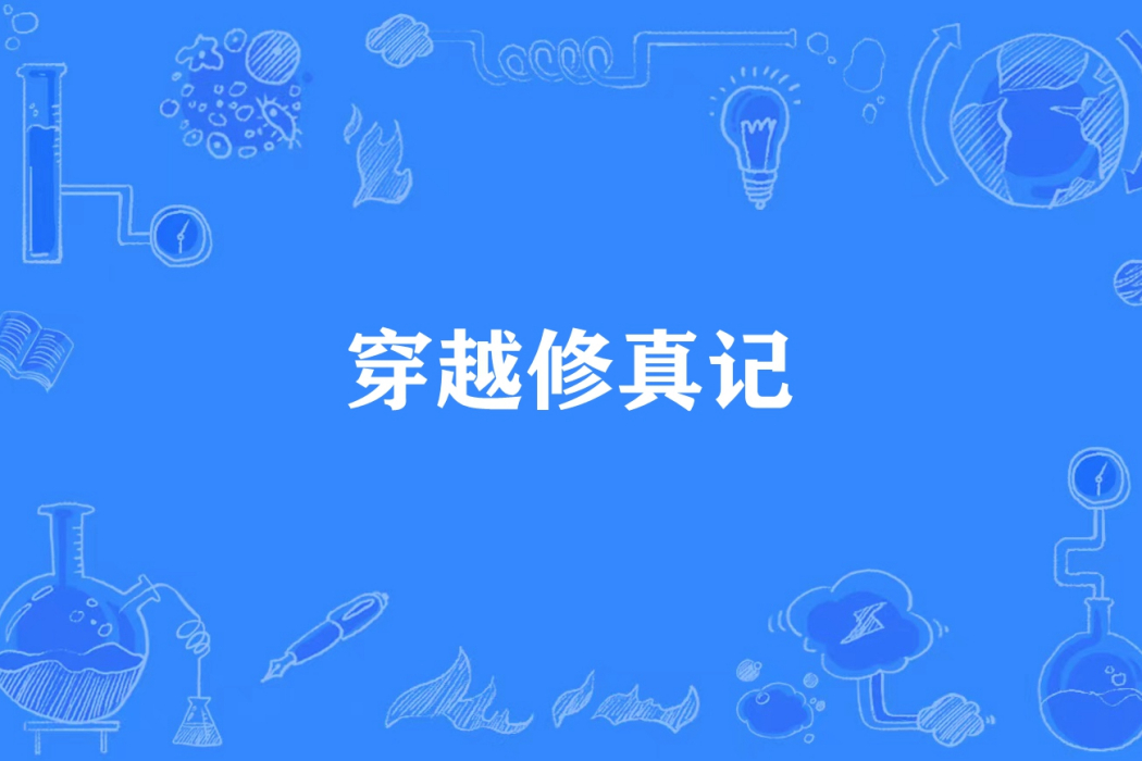 穿越修真記(情不自禁所著小說)