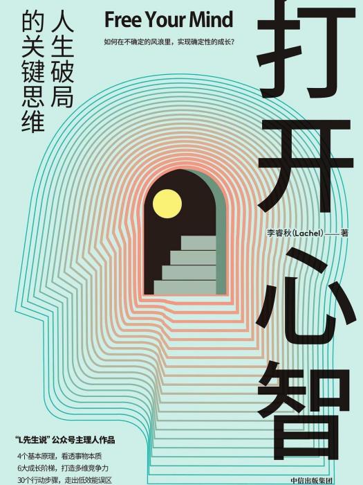 打開心智（2022年中信出版集團出版的圖書）