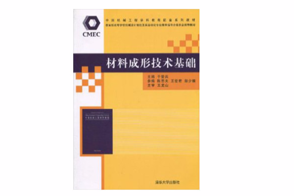 材料成形技術基礎(2020年清華大學出版社出版的圖書)