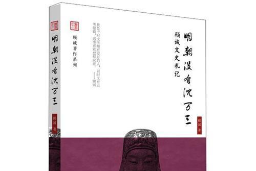 顧誠文史札記：明朝沒有沈萬三