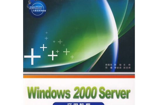 Windows 2000 Server實用教程