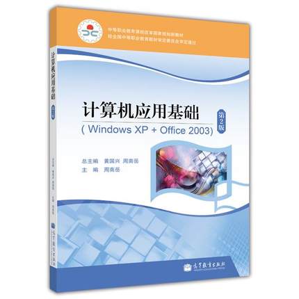計算機套用基礎(Windows XP+Office 2003)（第2版）(2012年高等教育出版社出版教材)