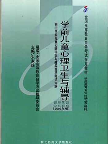 學前兒童心理衛生與輔導(2002年