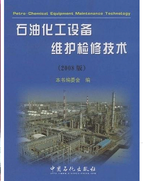 石油化工設備維護檢修技術（2005版）
