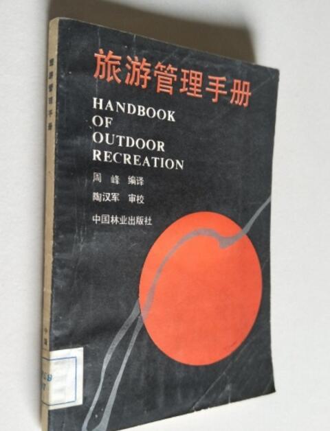 旅遊管理手冊